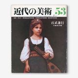 近代の美術: 百武兼行