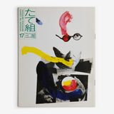 たて組ヨコ組