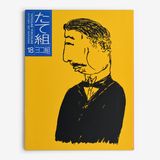 たて組ヨコ組