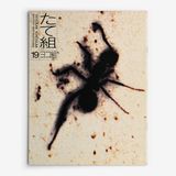 たて組ヨコ組