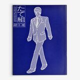 たて組ヨコ組
