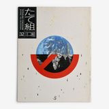 たて組ヨコ組