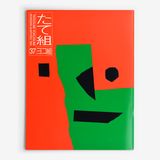たて組ヨコ組