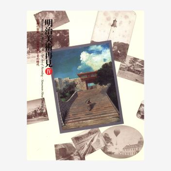 Reappraisal of Meiji Art IV