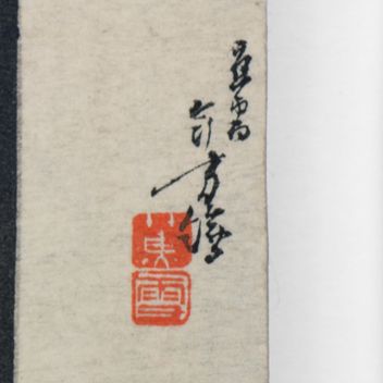 Mizuno Toshikata's seal on the frontispiece for Yamada Bimyō's Kyōdanji