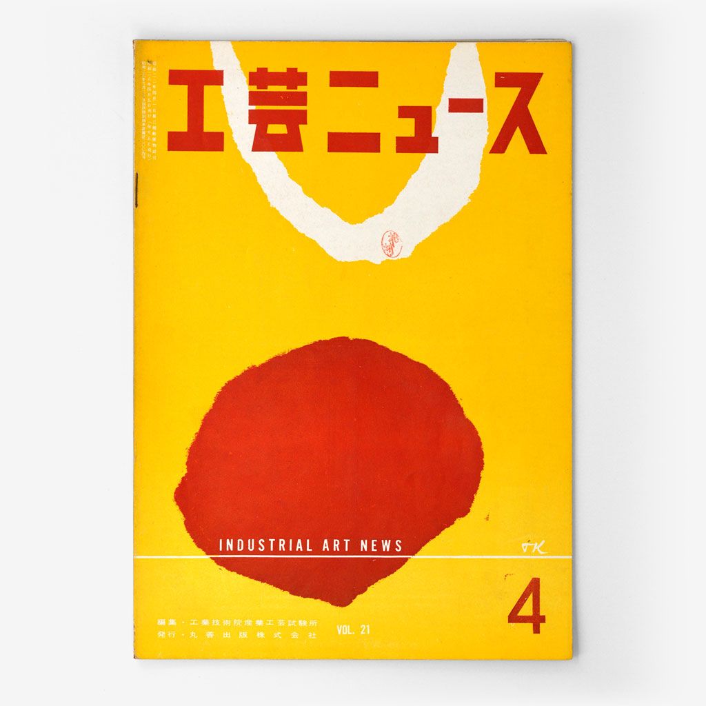 Cover of 工芸ニュース