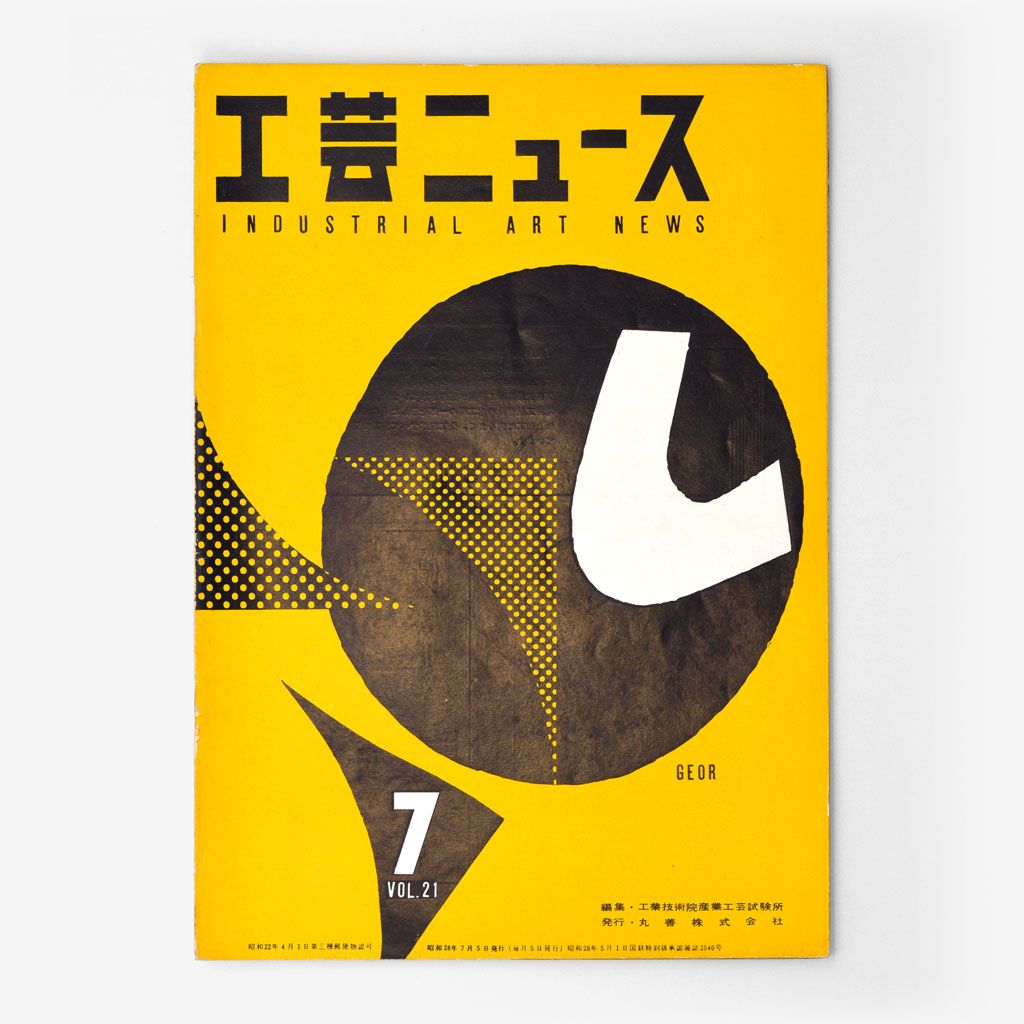 Cover of 工芸ニュース