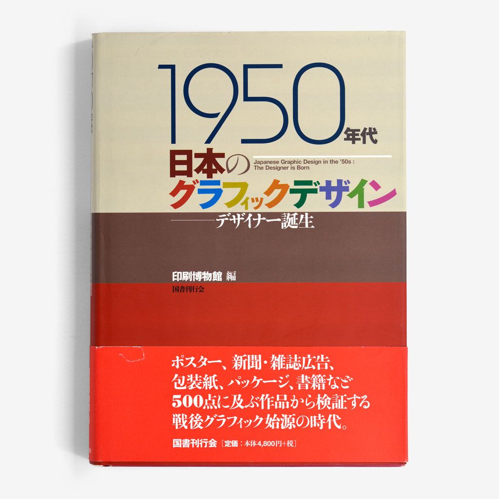 1950-Nendai Nihon no Gurafikku: Dezainā Tanjō